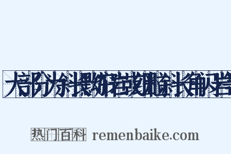 大部分为斜长黝帘岩或细粒斜长角闪岩等是什么意思的图片